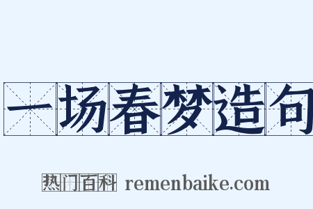 一场春梦造句是什么意思的图片